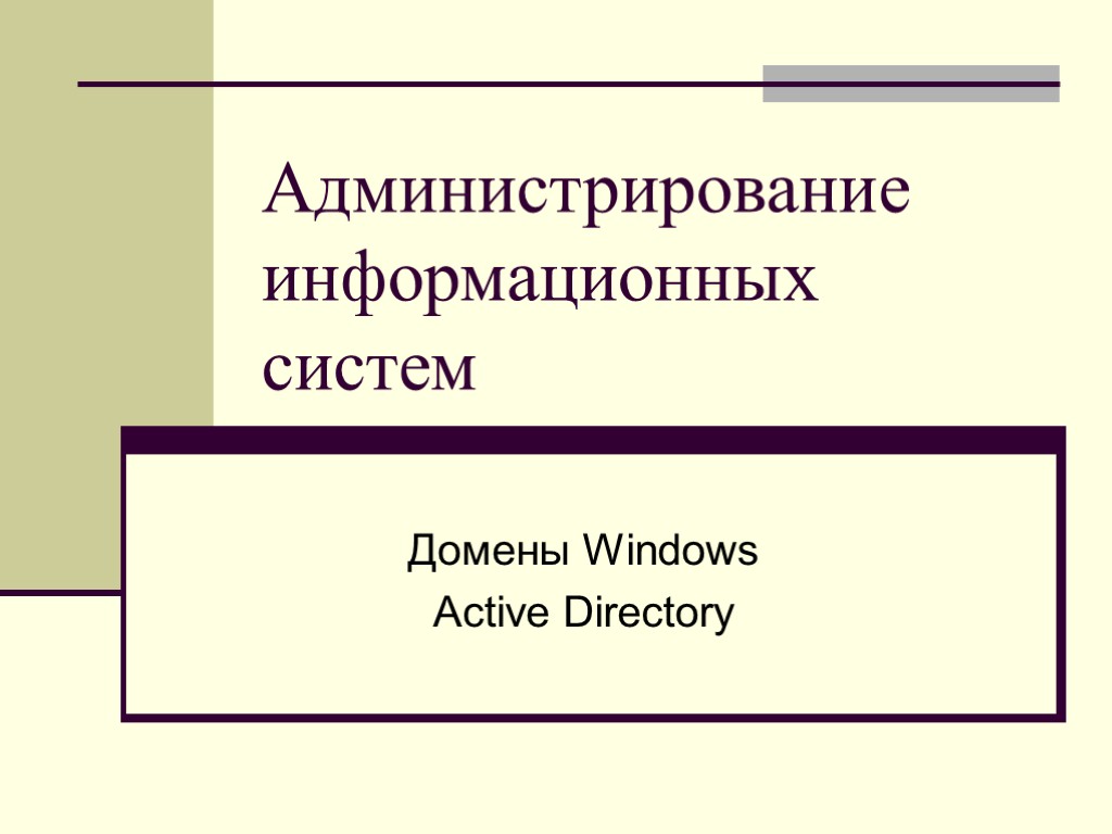 Администрирование информационных систем Домены Windows Active Directory